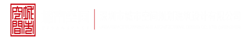 www.逼逼色深圳市城市空间规划建筑设计有限公司